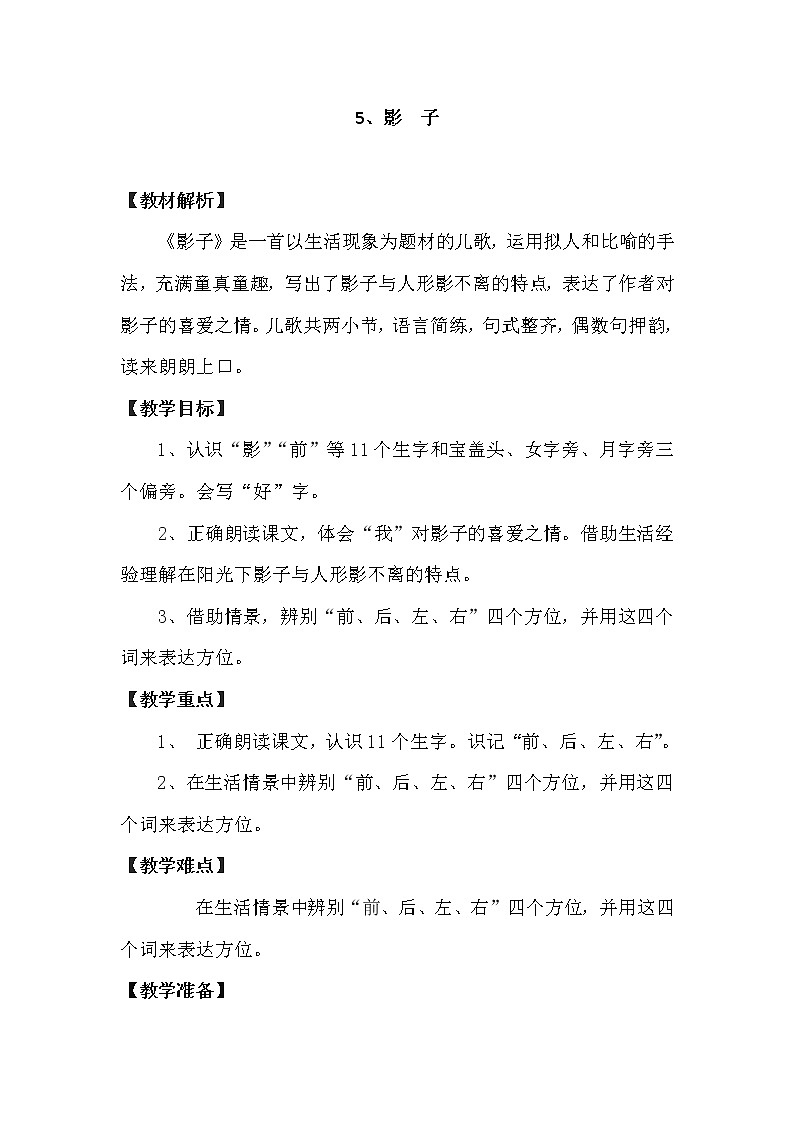 部编版 (五四制)一年级上册语文 5 影子（教案）第1页