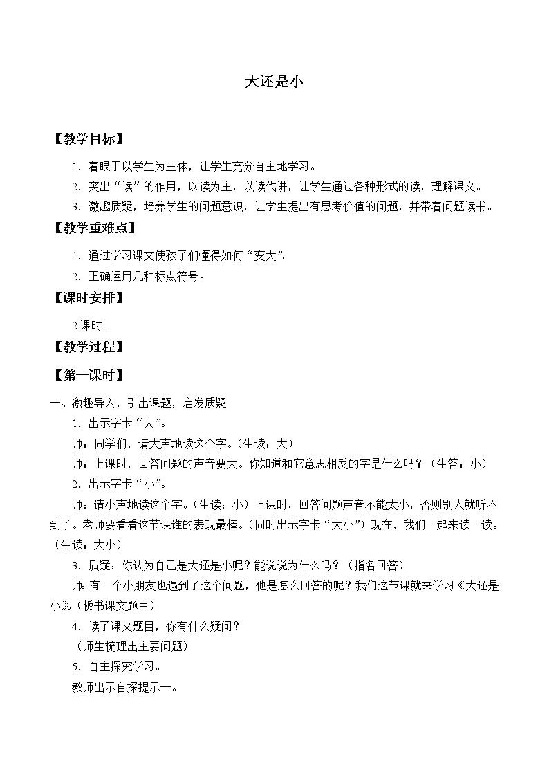 部编版 (五四制)一年级上册语文 10 大还是小 (2)（教案）01