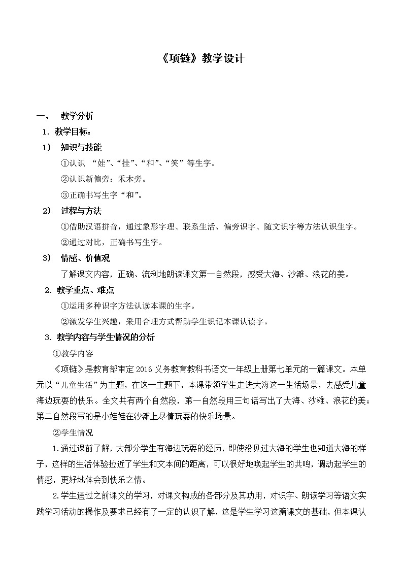 部编版 (五四制)一年级上册语文 11 项链（教案）第1页