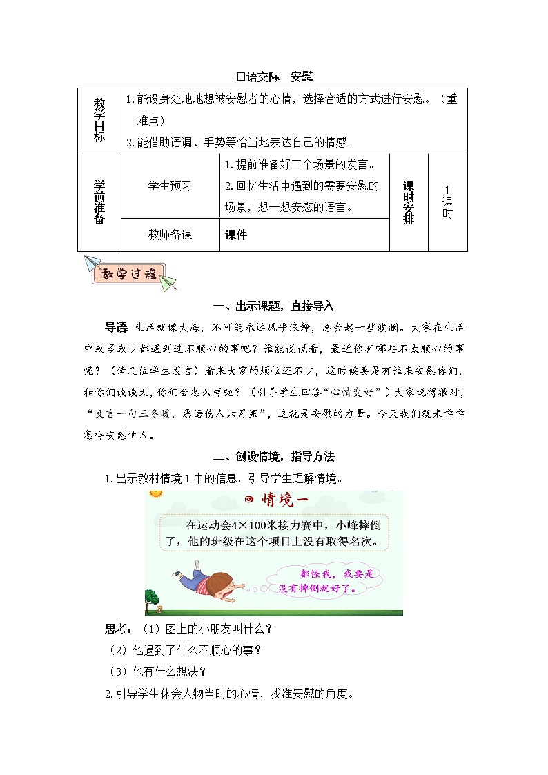 部编版四上语文口语交际 安慰（教案）01