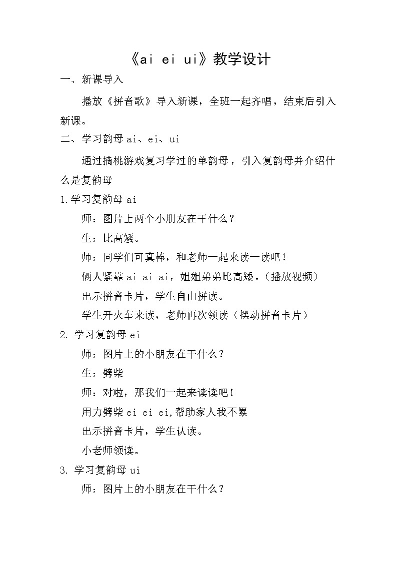 部编版 (五四制)一年级上册语文 9 ai ei ui(1)（教案）第1页