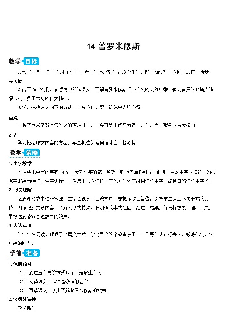 部编版四上语文14 普罗米修斯（教案）01