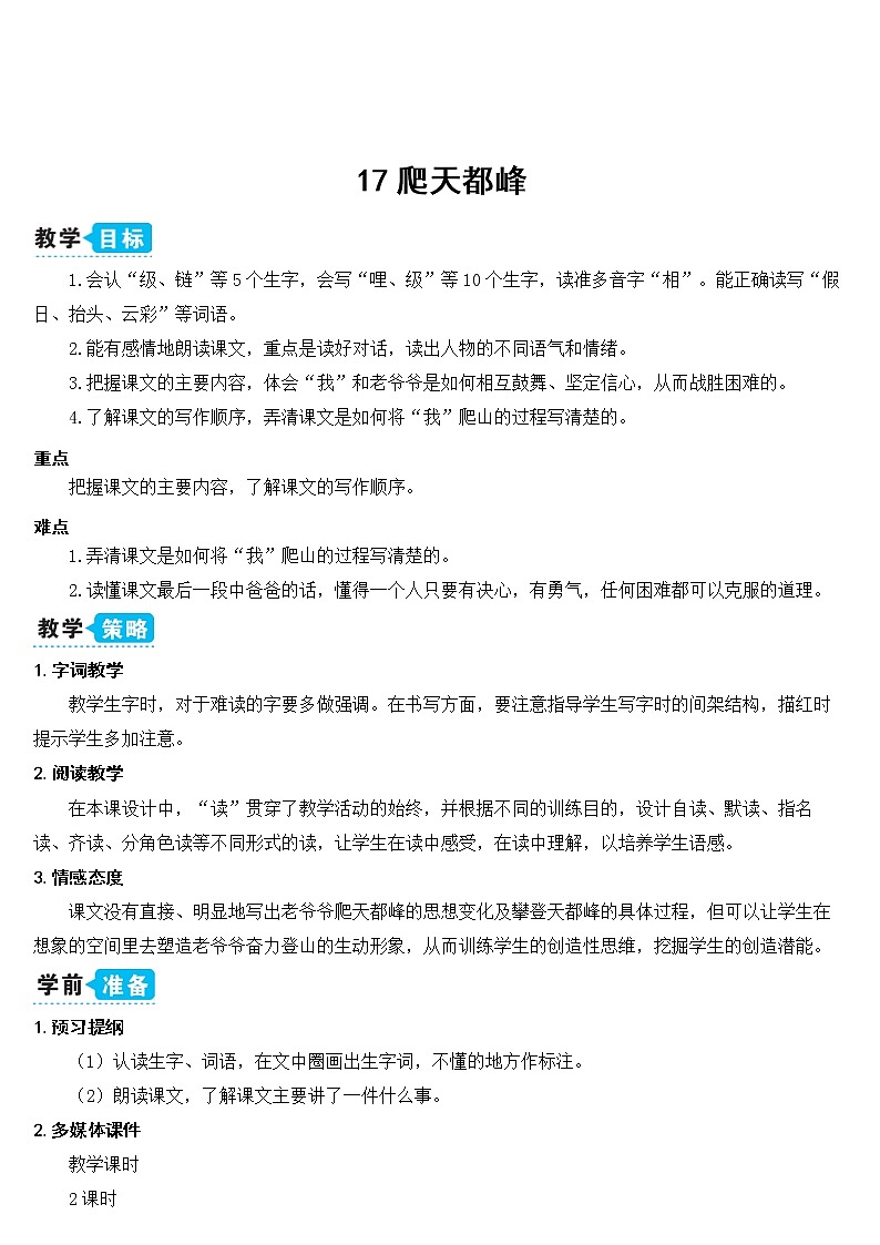 部编版四上语文17 爬天都峰（教案）第1页