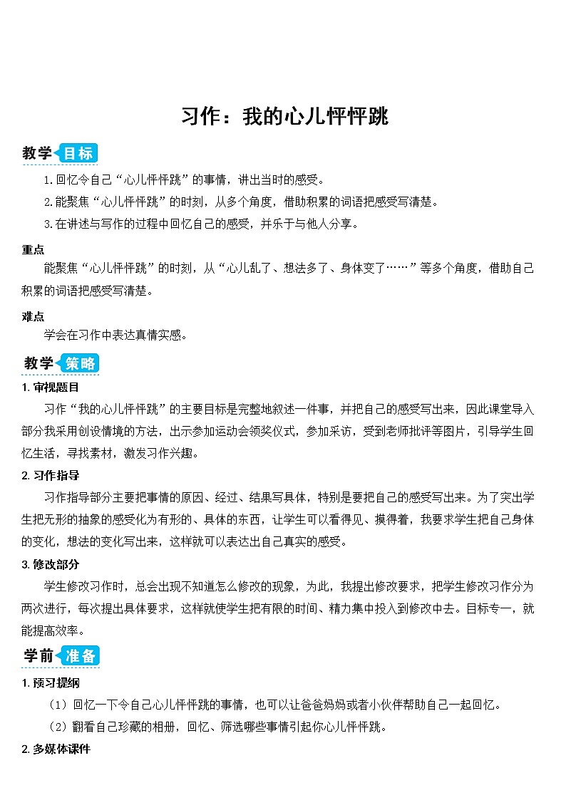 部编版四上语文习作八：我的心儿怦怦跳（教案）第1页