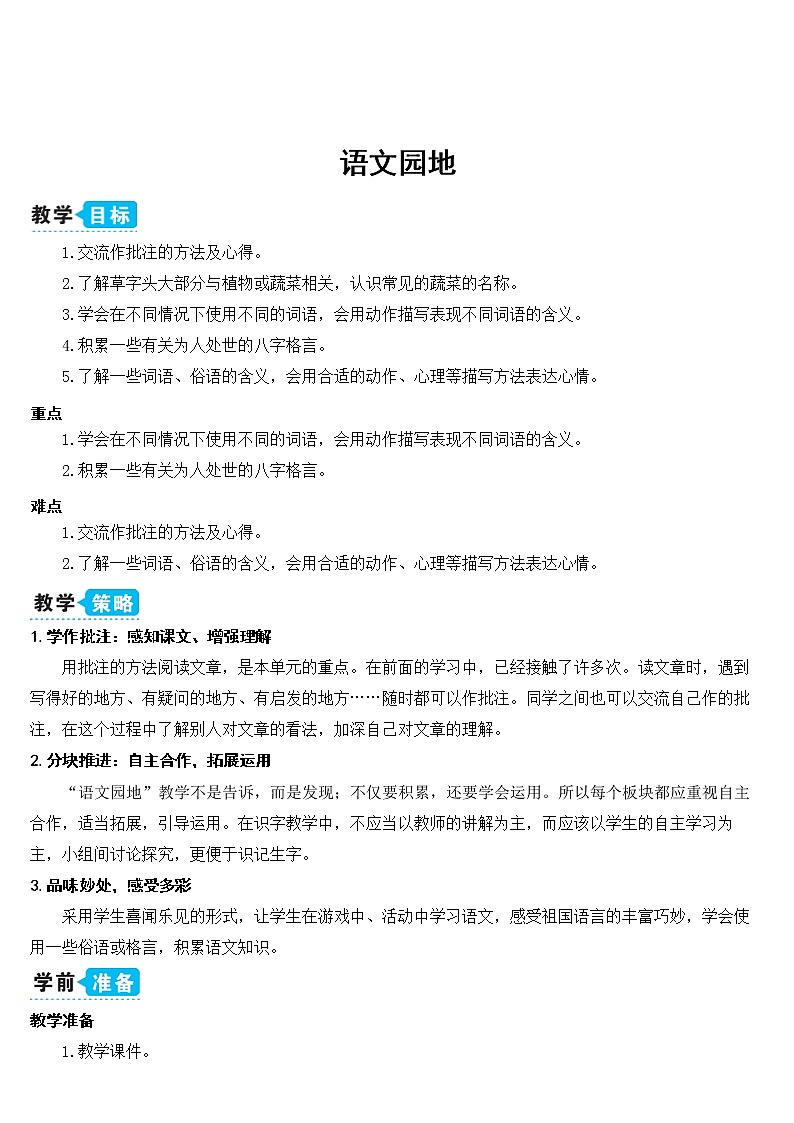 部编版四上语文语文园地六（教案）01