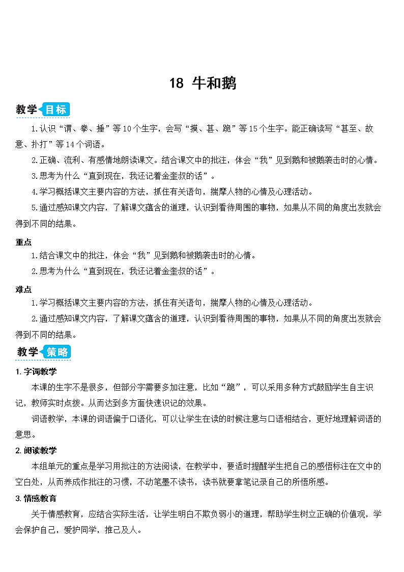 部编版四上语文18 牛和鹅（教案）03