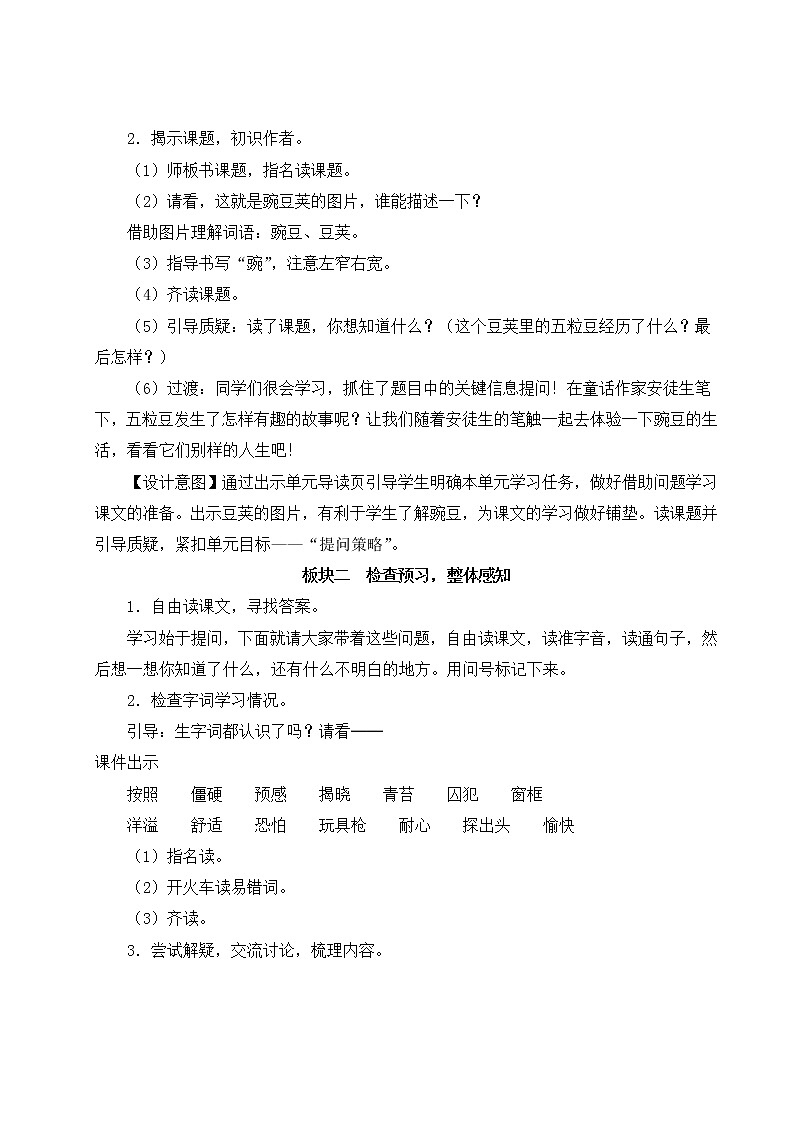 部编版四上语文教案5 一个豆荚里的五粒豆03