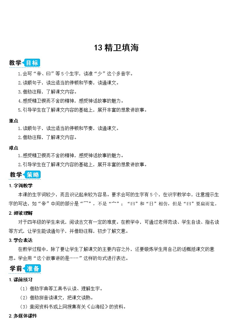 部编版四上语文13 精卫填海（教案）01
