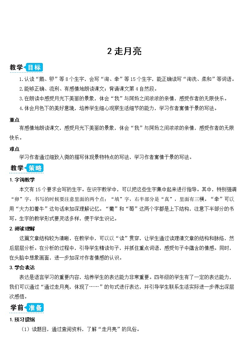 部编版四上语文2 走月亮（教案）01