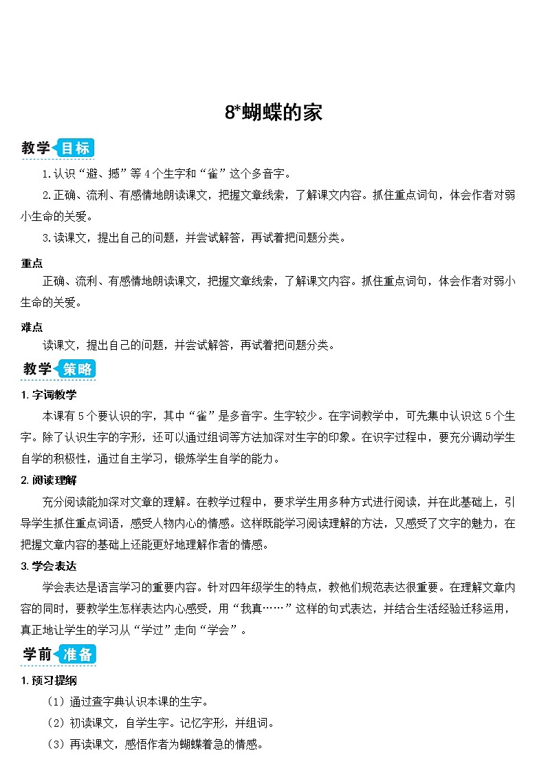 部编版四上语文8 蝴蝶的家（教案）01