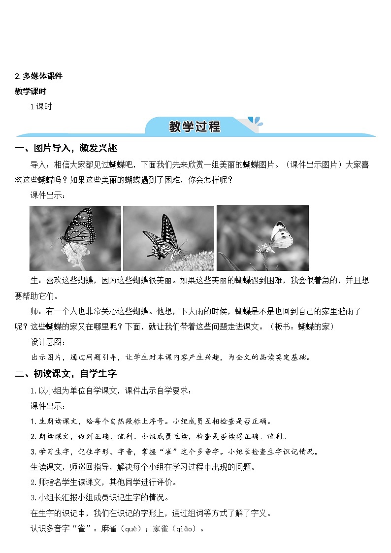 部编版四上语文8 蝴蝶的家（教案）02