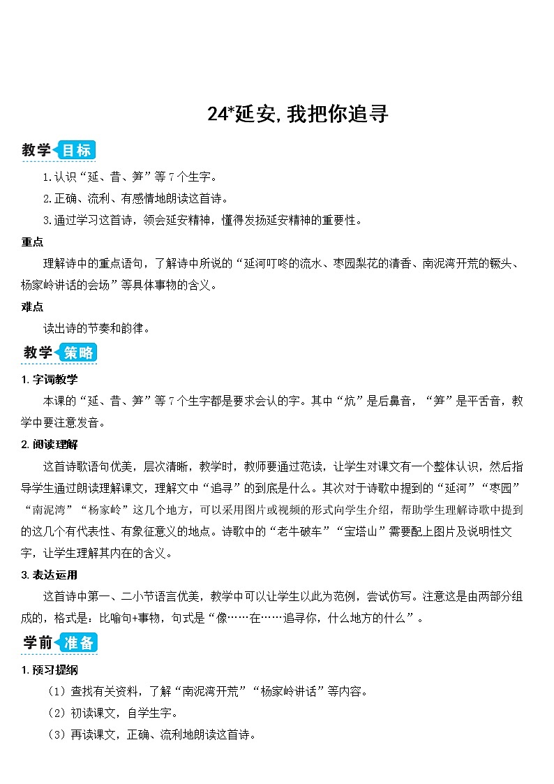 部编版四上语文24 延安，我把你追寻（教案）01