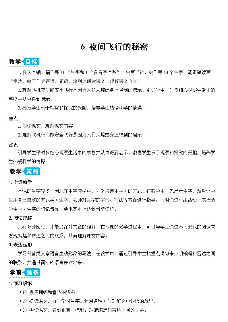 部编版四上语文6  夜间飞行的秘密（教案）01
