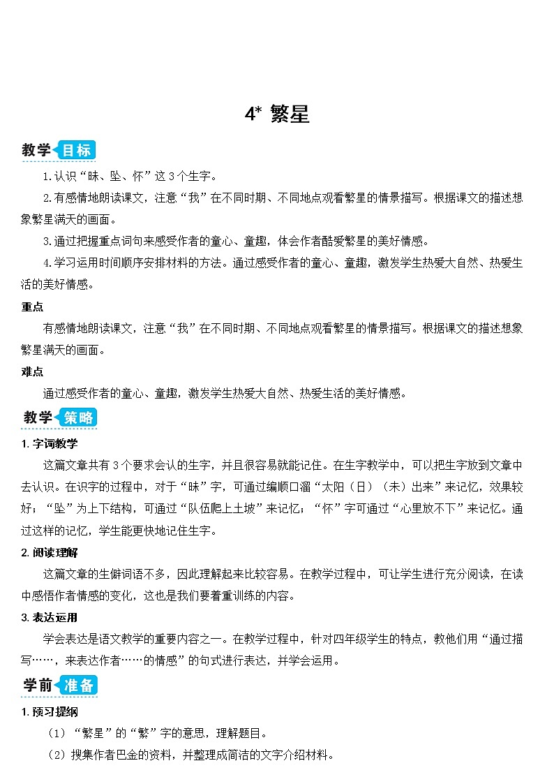部编版四上语文4 繁星（教案）第1页