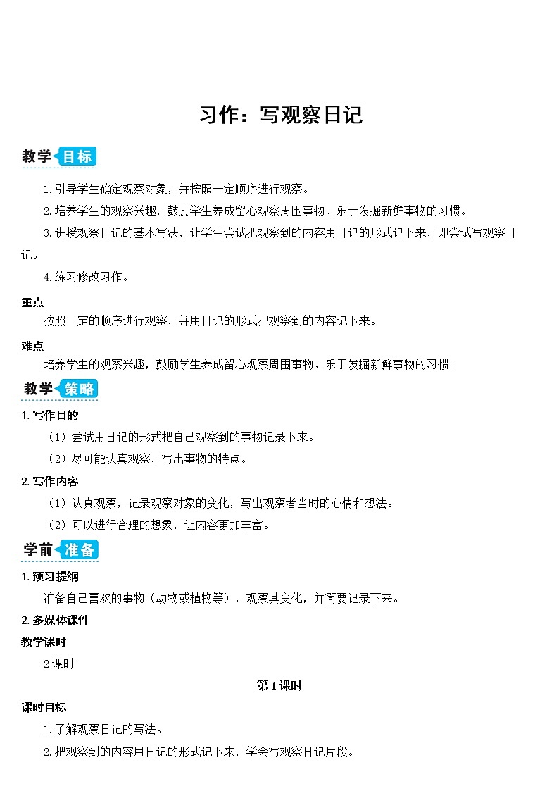 部编版四上语文习作三：写观察日记（教案）01