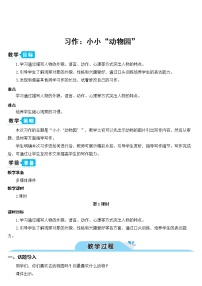 小学语文人教部编版四年级上册第二单元习作：小小“动物园”教案