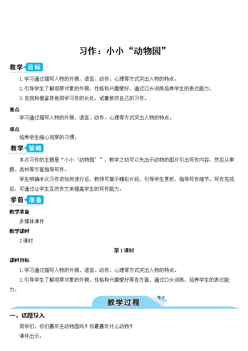 部编版四上语文习作二：小小“动物园”（教案）01