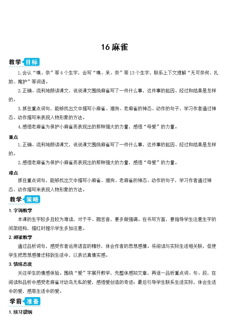 部编版四上语文16 麻雀（教案）03