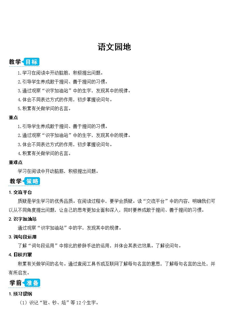 部编版四上语文语文园地二（教案）01