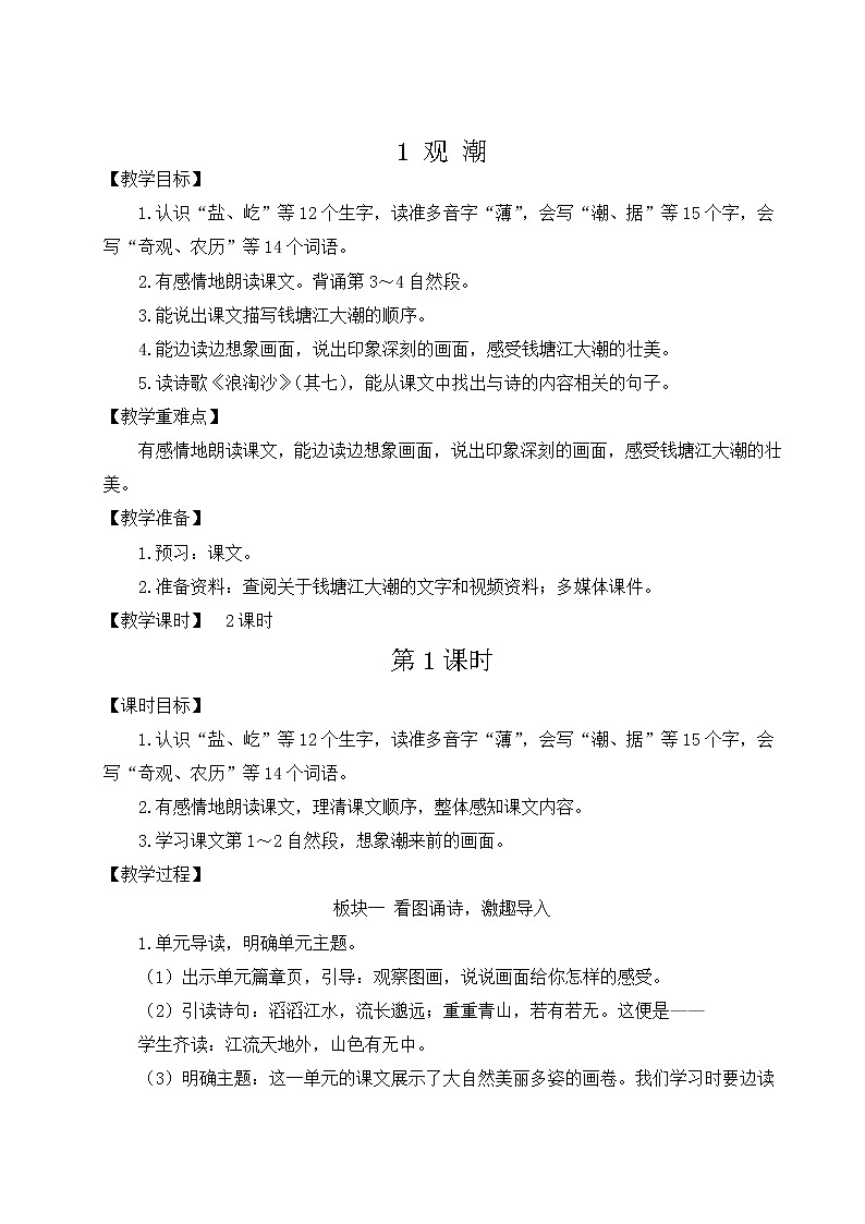 部编版四上语文教案1 观潮03