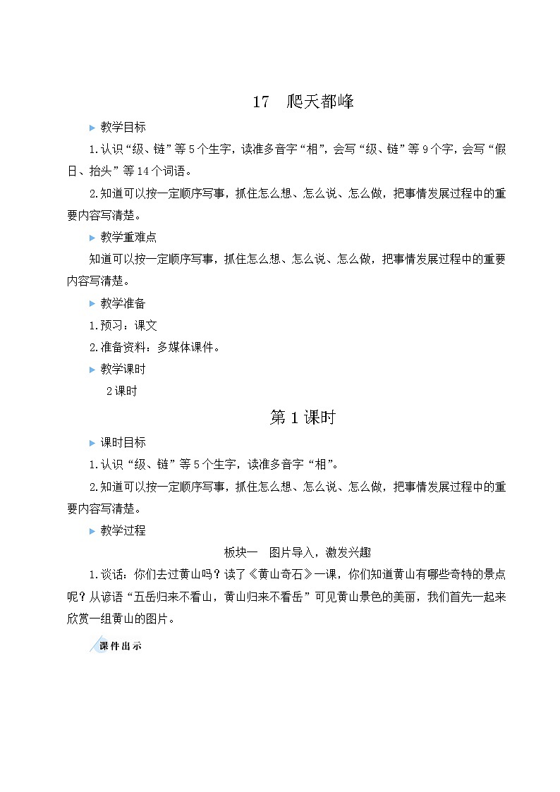 部编版四上语文教案17 爬天都峰第1页