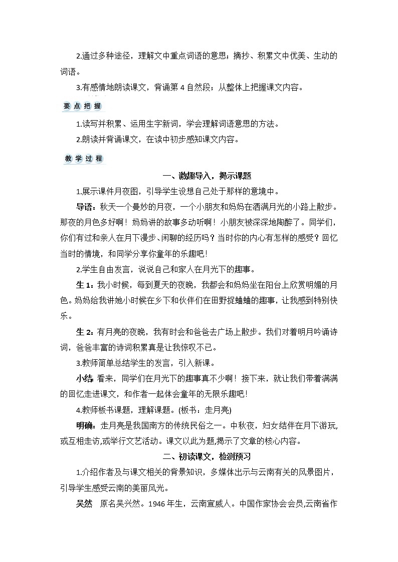 部编版四上语文教案2 走月亮02