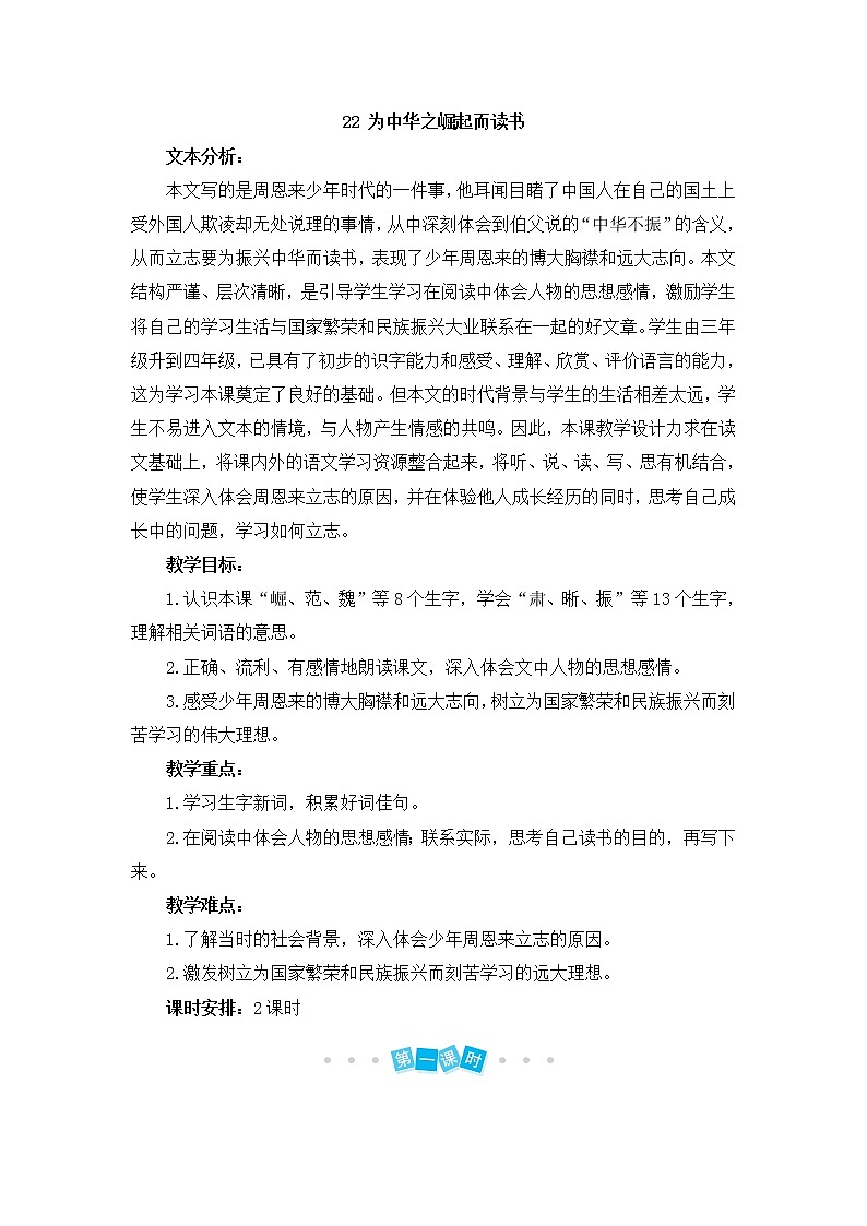 部编版四上语文教案22 为中华之崛起而读书01