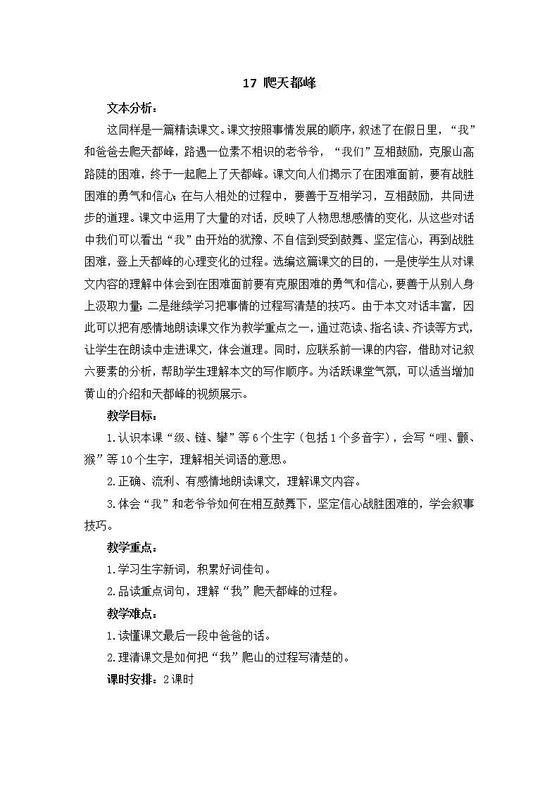 部编版四上语文教案17 爬天都峰第1页