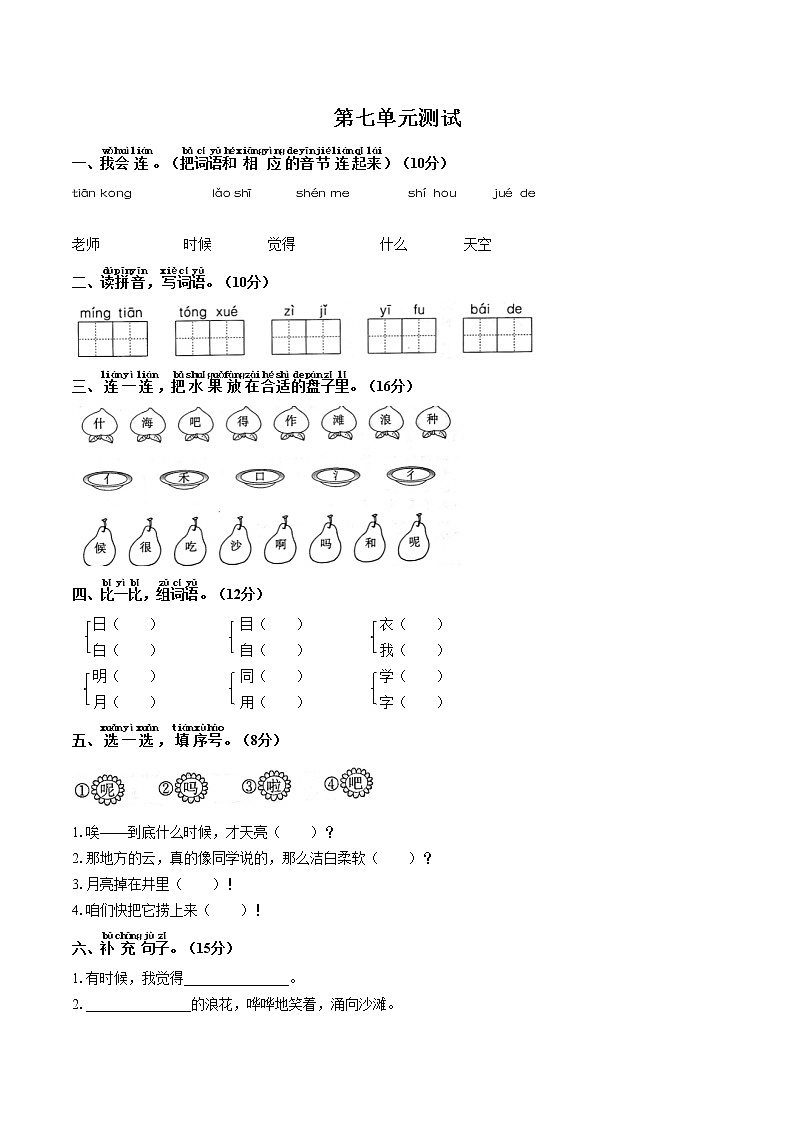 （部编版）小学语文一年级上册 第七单元测试02(1)（含答案）第1页