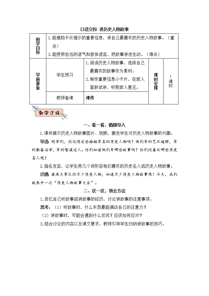 部编版四上语文口语交际 讲历史人物故事（教案）第1页