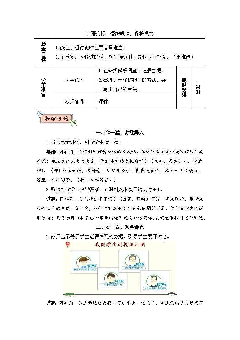 部编版四上语文口语交际 爱护眼睛，保护视力（教案）01