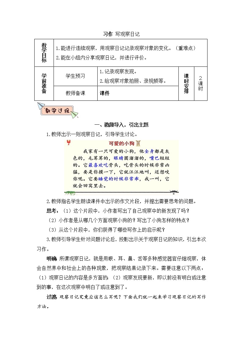部编版四上语文习作 写观察日记（教案）第1页