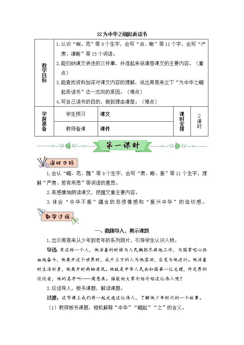 部编版四上语文22 为中华之崛起而读书（教案）01