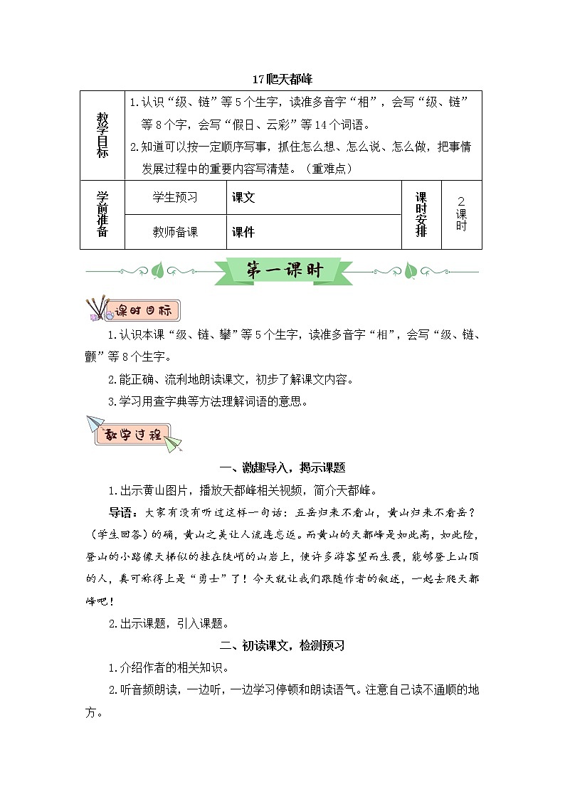部编版四上语文17 爬天都峰（教案）01