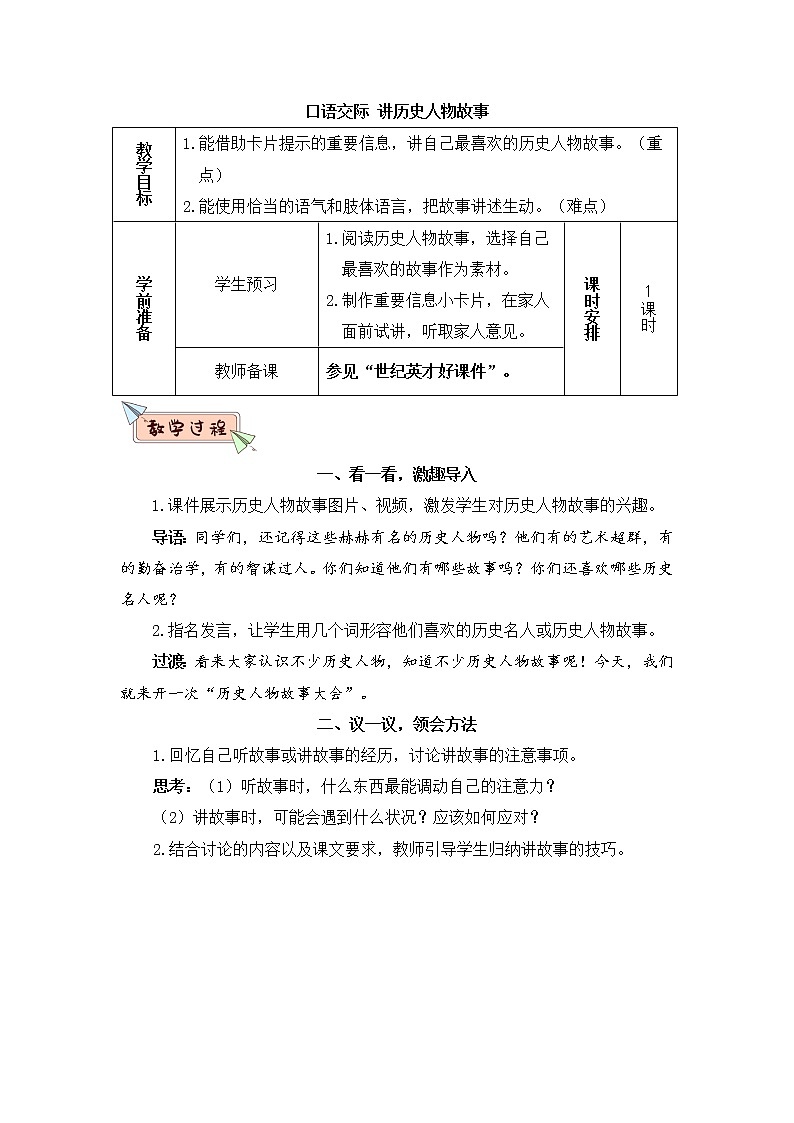 部编版四上语文口语交际 讲历史人物故事（教案）第1页