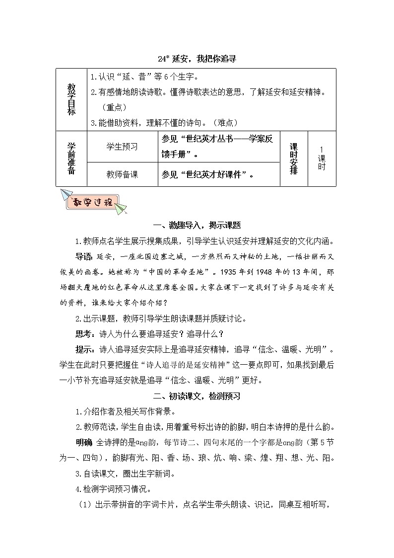 部编版四上语文24 延安，我把你追寻（教案）01