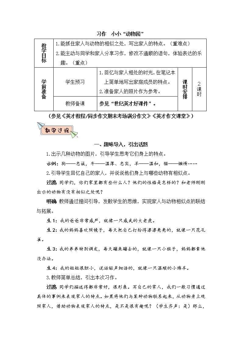 部编版四上语文习作 小小“动物园”（教案）01