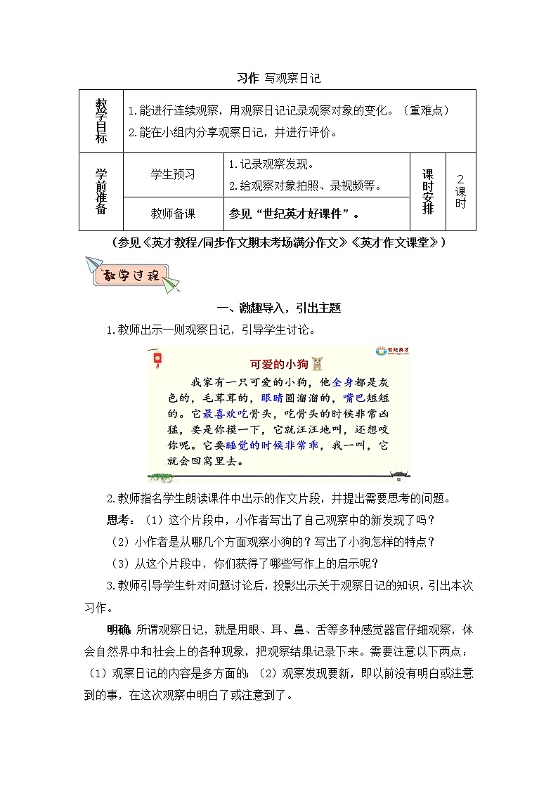 部编版四上语文习作 写观察日记（教案）第1页