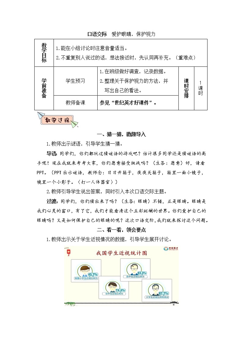 部编版四上语文口语交际 爱护眼睛，保护视力（教案）01