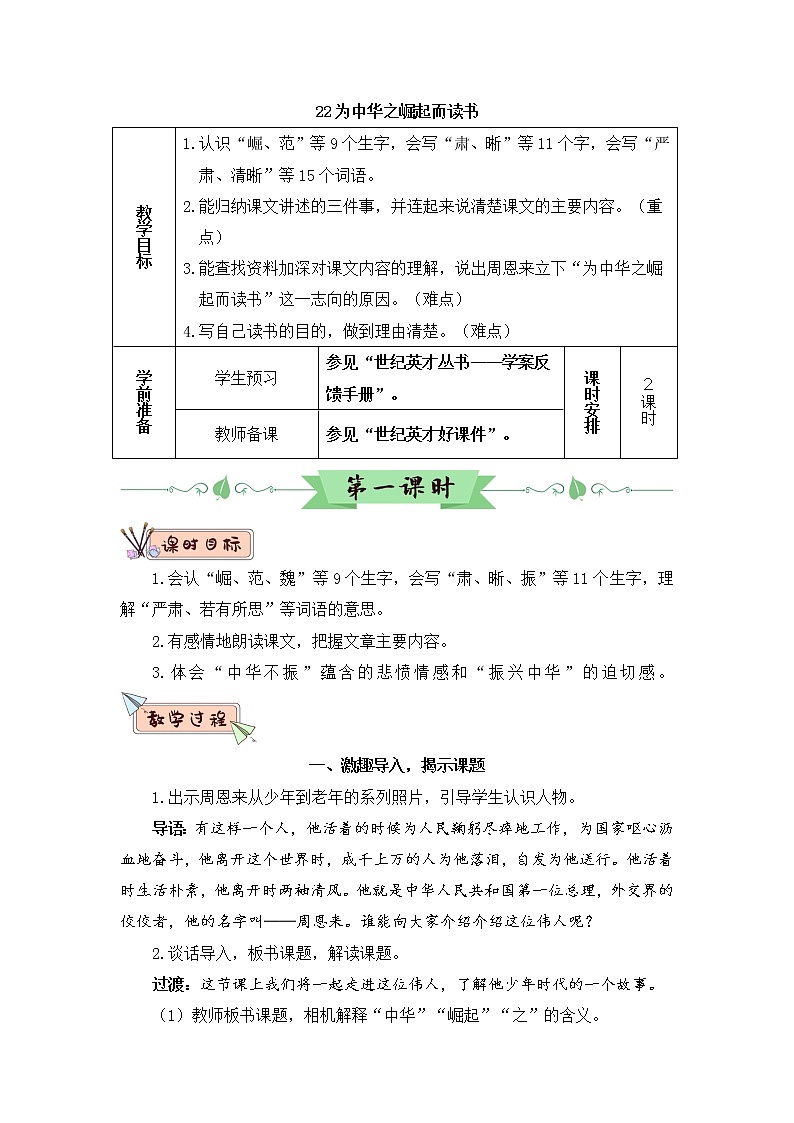 部编版四上语文22 为中华之崛起而读书（教案）01