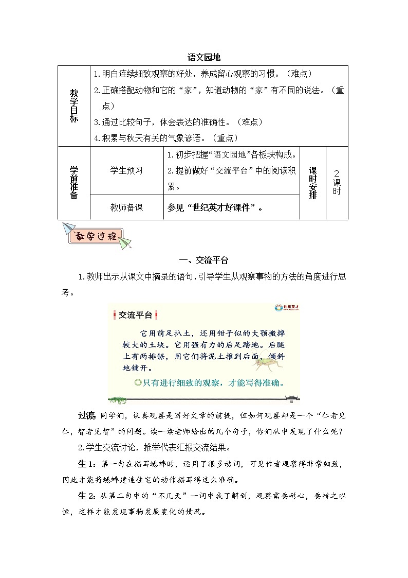 部编版四上语文语文园地（教案）01