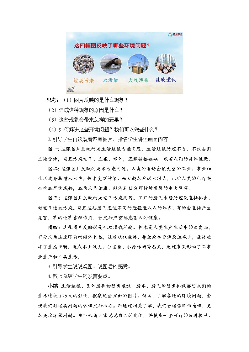 部编版四上语文口语交际 我们与环境（教案）第2页