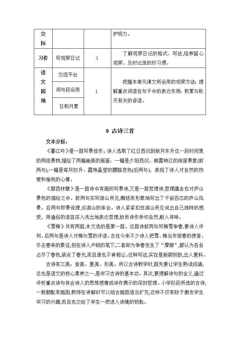 部编版四上语文教案9 古诗三首02