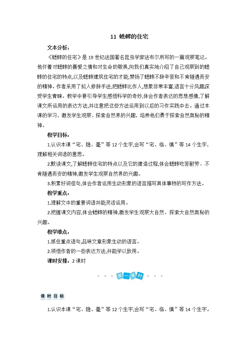 部编版四上语文教案11 蟋蟀的住宅01