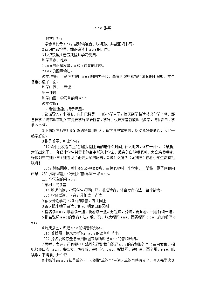 一年级语文上册教案-1 a o e（1）-部编版01