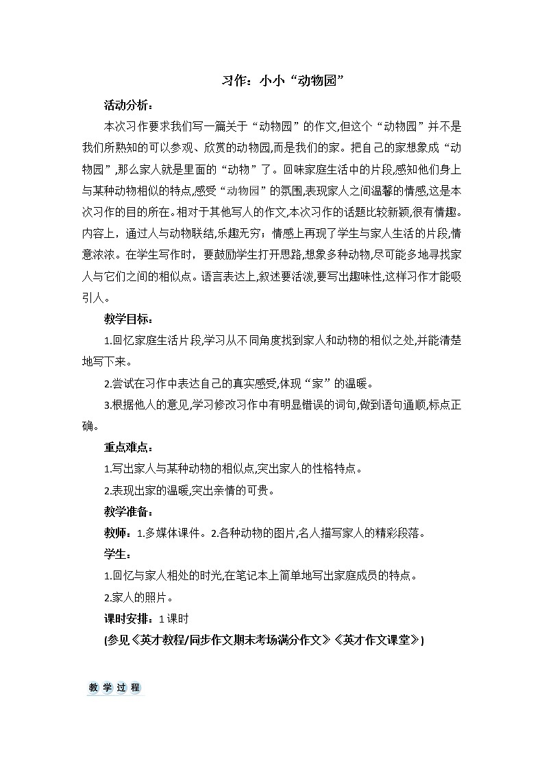 部编版四上语文教案习作  小小“动物园”01