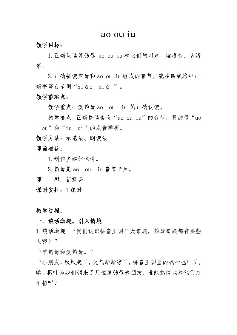 一年级语文上册教案-10 ao ou iu（5）-部编版第1页