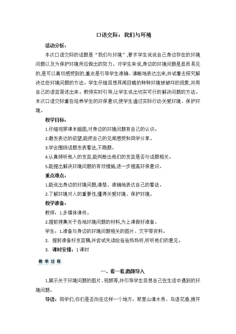 部编版四上语文教案口语交际  我们与环境01