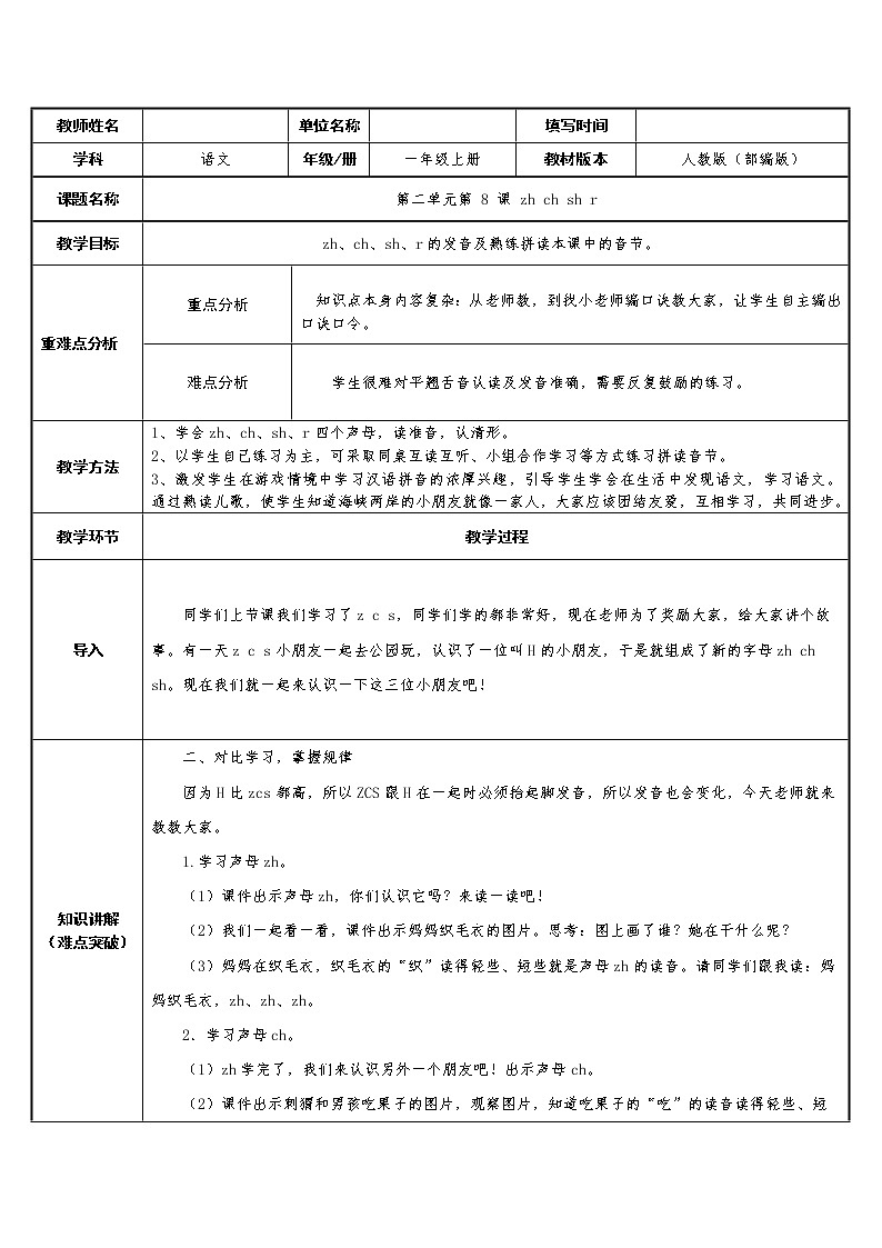 一年级语文上册教案-8 zh ch sh r（1）-部编版第1页