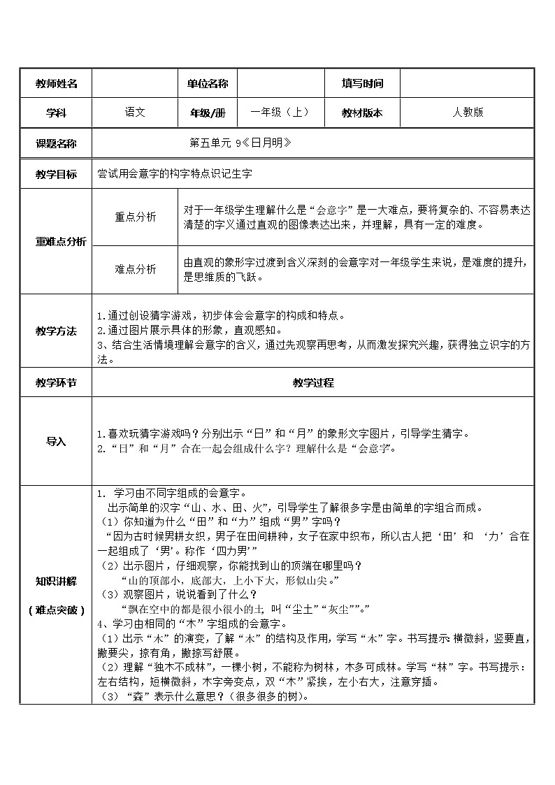 一年级语文上册教案-9.日月明（2）-部编版第1页